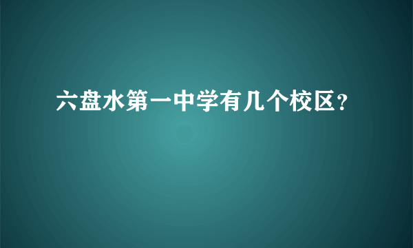 六盘水第一中学有几个校区？