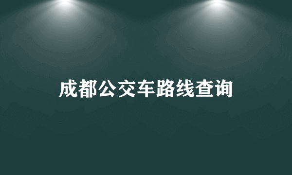 成都公交车路线查询