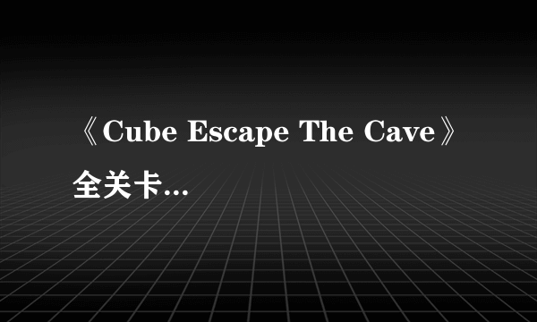 《Cube Escape The Cave》全关卡通关攻略