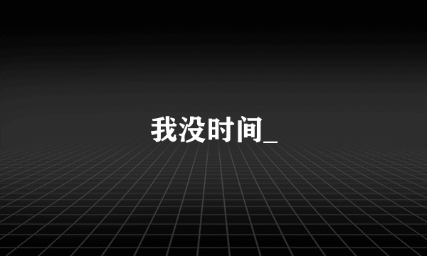 我没时间_