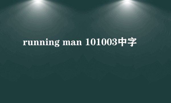 running man 101003中字