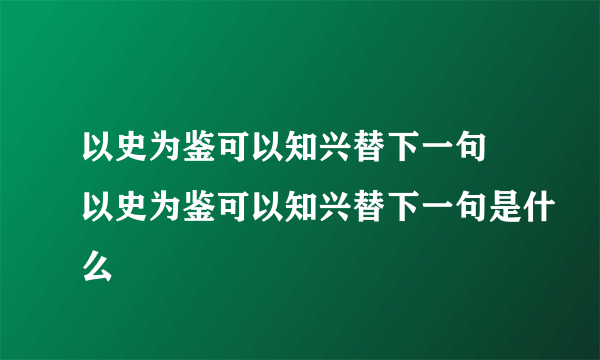 以史为鉴可以知兴替下一句 以史为鉴可以知兴替下一句是什么