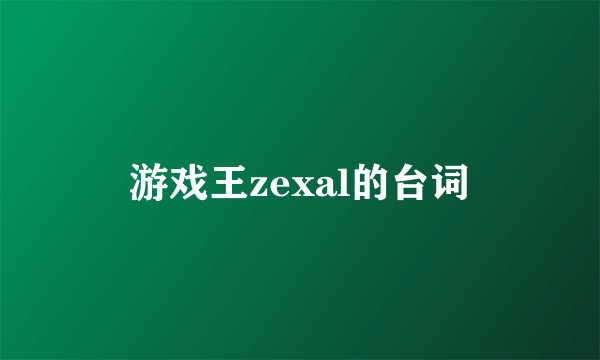 游戏王zexal的台词