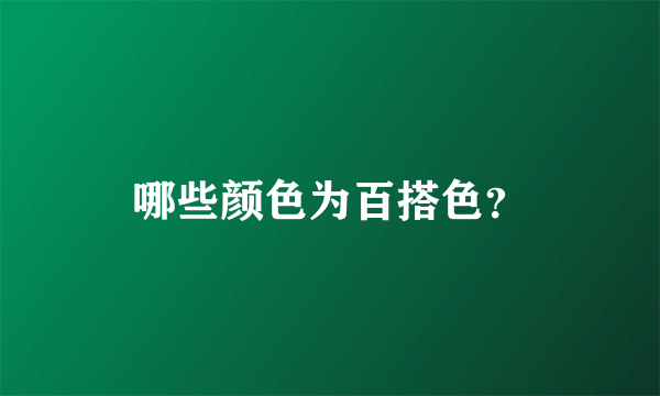 哪些颜色为百搭色？