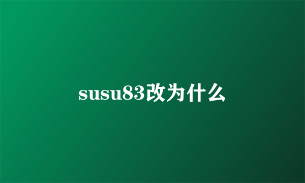 susu83改为什么