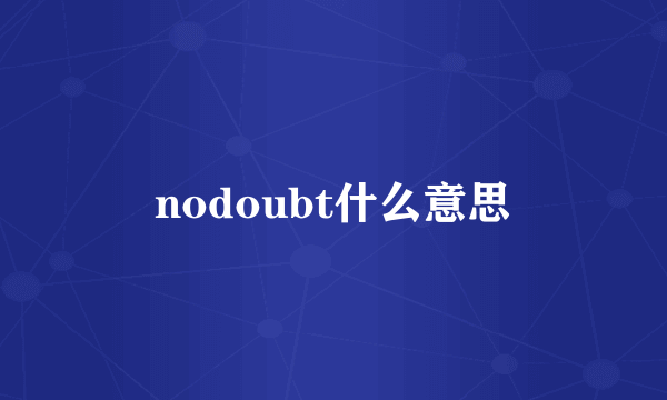 nodoubt什么意思