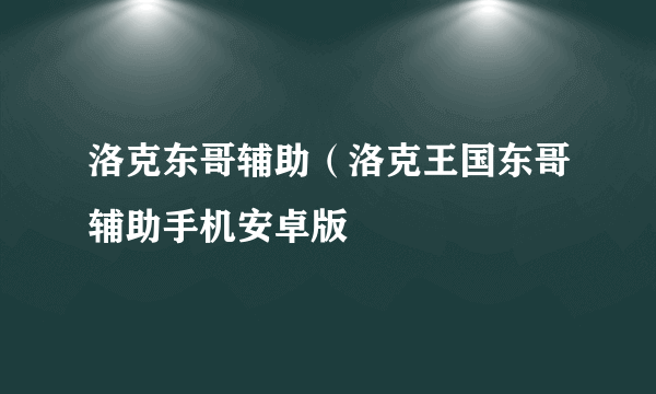 洛克东哥辅助（洛克王国东哥辅助手机安卓版