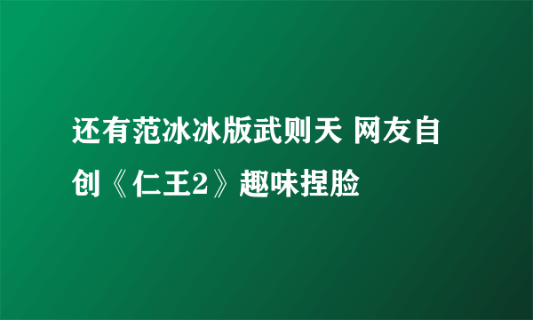 还有范冰冰版武则天 网友自创《仁王2》趣味捏脸