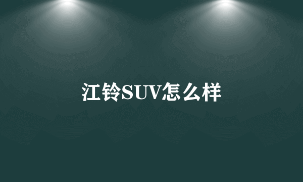 江铃SUV怎么样