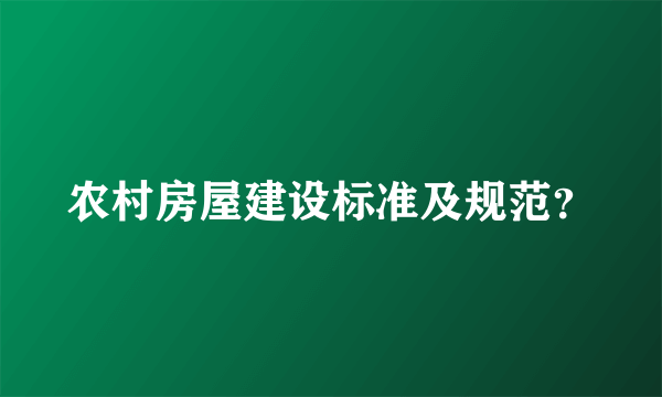 农村房屋建设标准及规范？