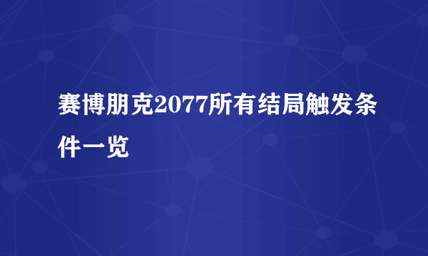 赛博朋克2077所有结局触发条件一览