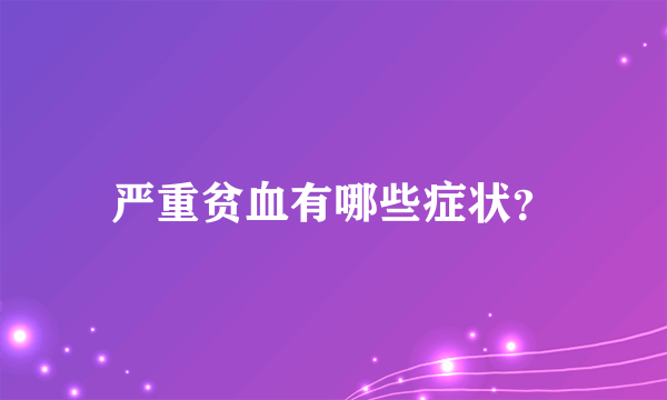 严重贫血有哪些症状？