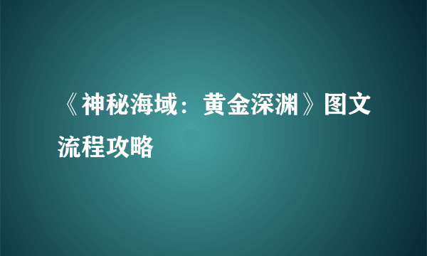 《神秘海域：黄金深渊》图文流程攻略