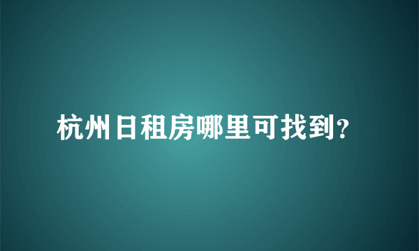 杭州日租房哪里可找到？