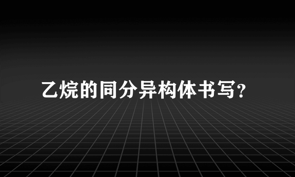 乙烷的同分异构体书写？