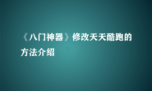 《八门神器》修改天天酷跑的方法介绍