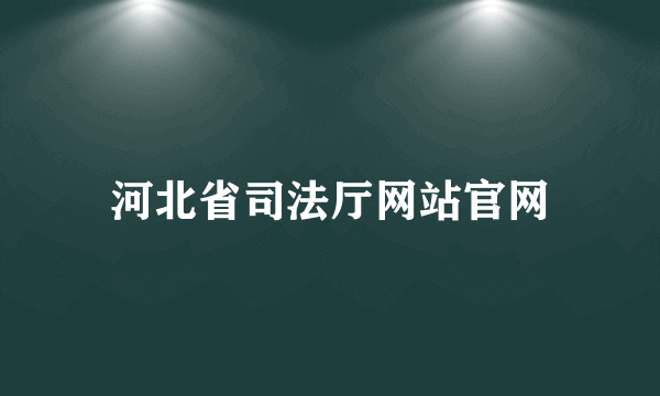 河北省司法厅网站官网