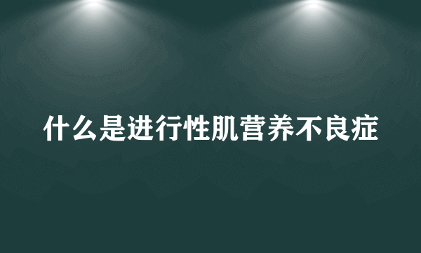 什么是进行性肌营养不良症