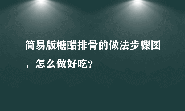 简易版糖醋排骨的做法步骤图，怎么做好吃？