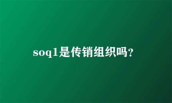 soq1是传销组织吗？