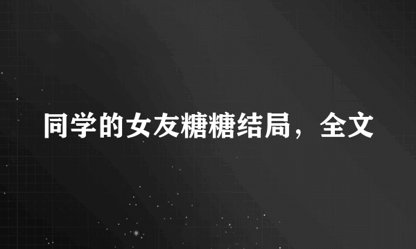 同学的女友糖糖结局，全文