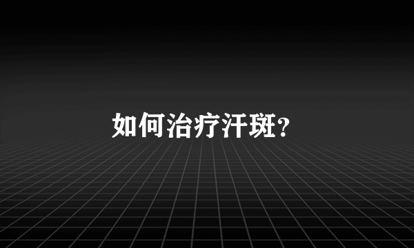 如何治疗汗斑？