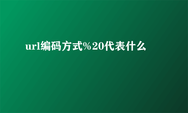 url编码方式%20代表什么