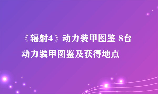 《辐射4》动力装甲图鉴 8台动力装甲图鉴及获得地点