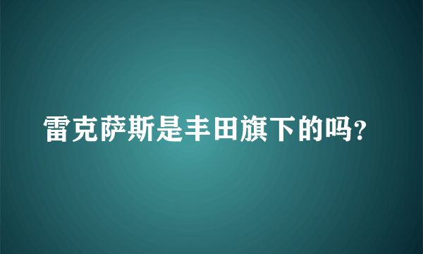 雷克萨斯是丰田旗下的吗？