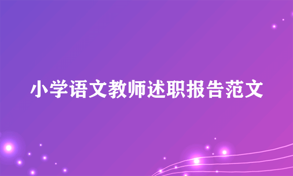 小学语文教师述职报告范文