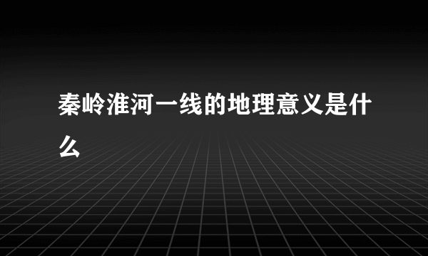 秦岭淮河一线的地理意义是什么