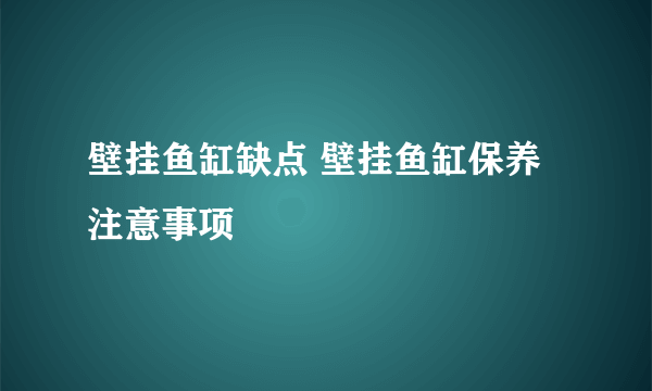 壁挂鱼缸缺点 壁挂鱼缸保养注意事项