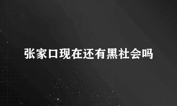 张家口现在还有黑社会吗