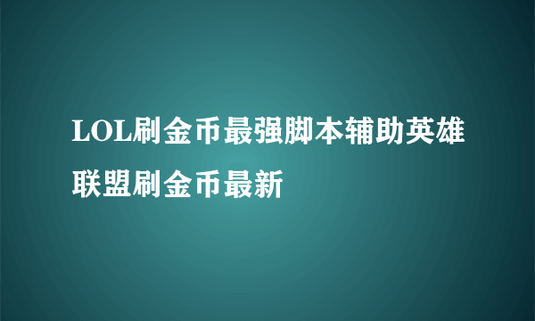 LOL刷金币最强脚本辅助英雄联盟刷金币最新