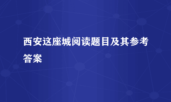 西安这座城阅读题目及其参考答案