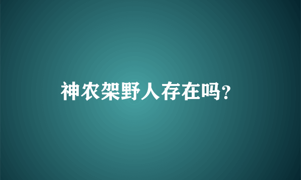 神农架野人存在吗？