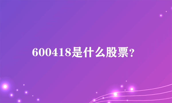 600418是什么股票？