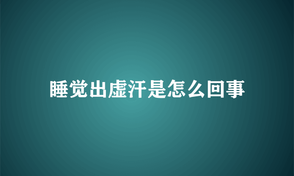 睡觉出虚汗是怎么回事