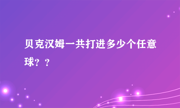 贝克汉姆一共打进多少个任意球？？