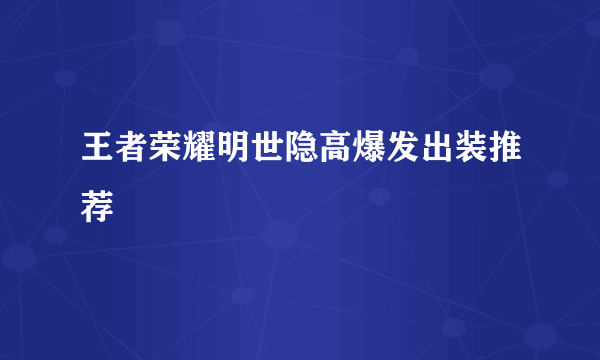 王者荣耀明世隐高爆发出装推荐