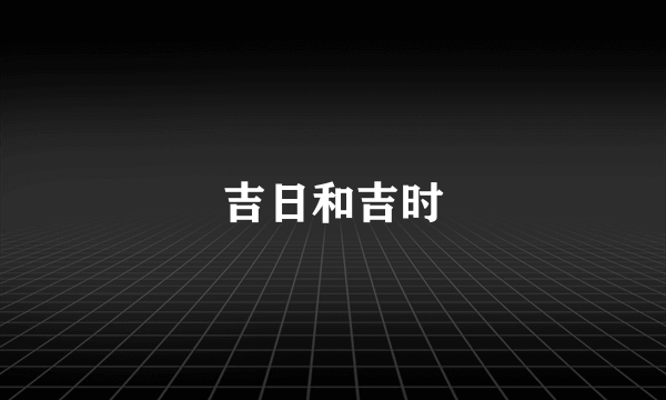 吉日和吉时