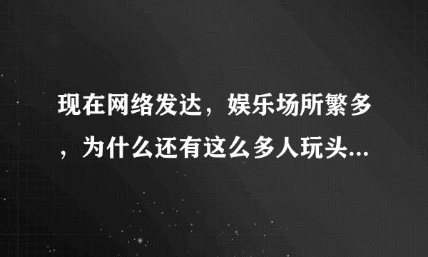 现在网络发达，娱乐场所繁多，为什么还有这么多人玩头条？头条的什么最吸引你？