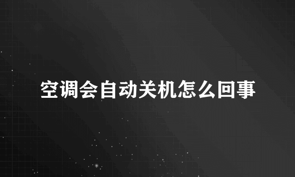 空调会自动关机怎么回事