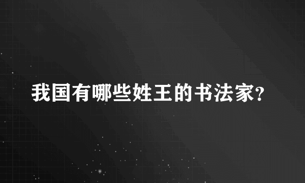 我国有哪些姓王的书法家？