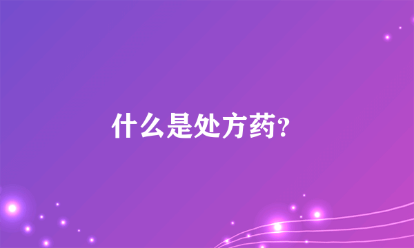 什么是处方药？