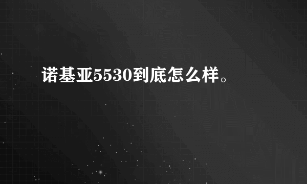 诺基亚5530到底怎么样。