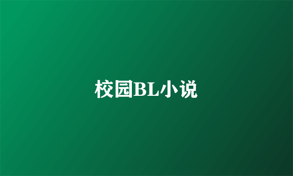 校园BL小说