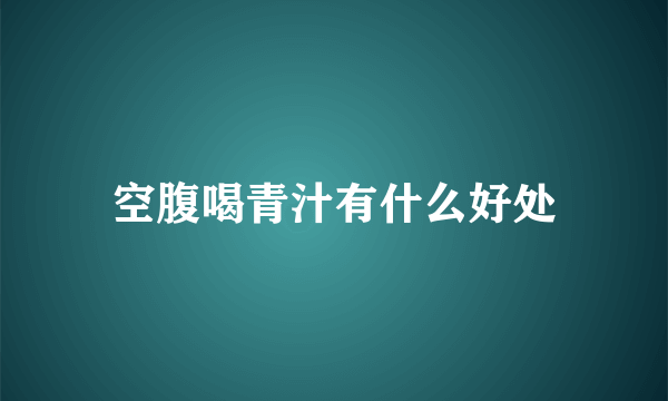 空腹喝青汁有什么好处