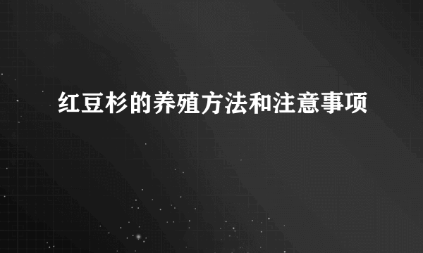 红豆杉的养殖方法和注意事项