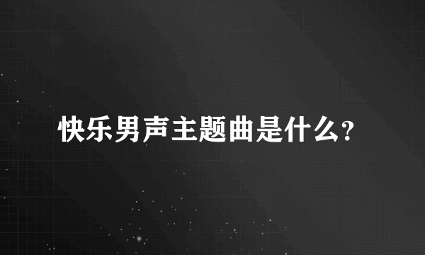 快乐男声主题曲是什么？